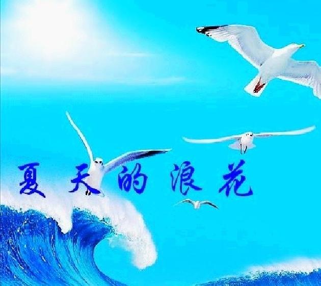 忠民短诗《夏日的浪花》第八期（总第342期）选刊的作品（图2）