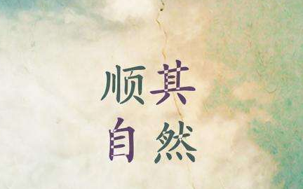 【诗生活】顺其自然 文/林京勇