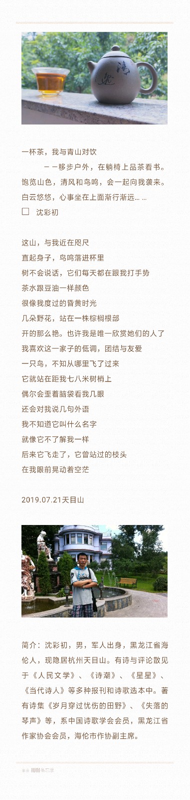 【诗生活】实力诗人‖沈彩初‖一杯茶，我与青山对饮