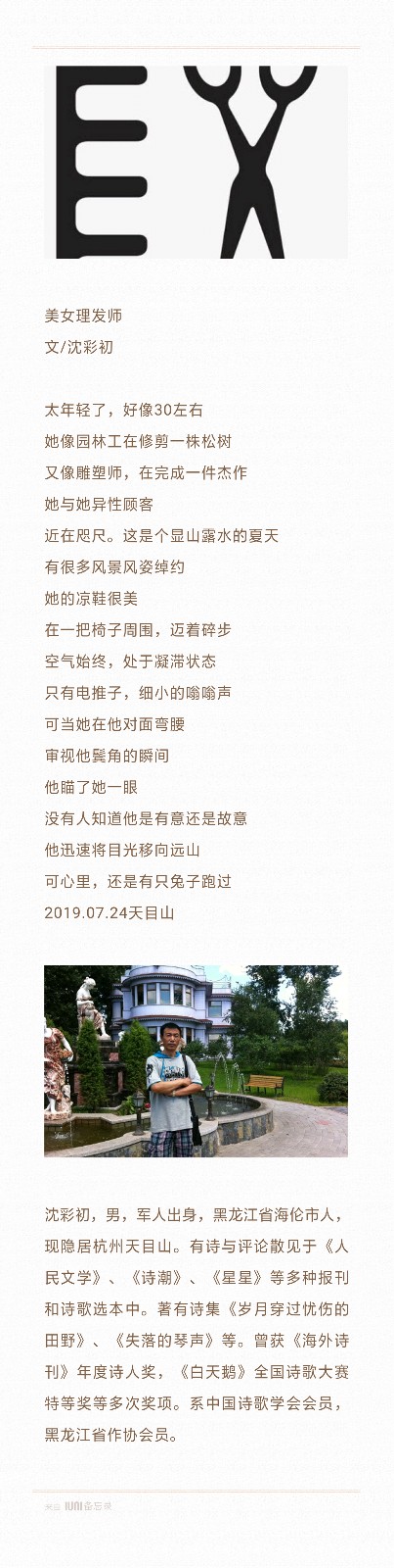 【诗生活】实力诗人‖沈彩初‖美女理发师