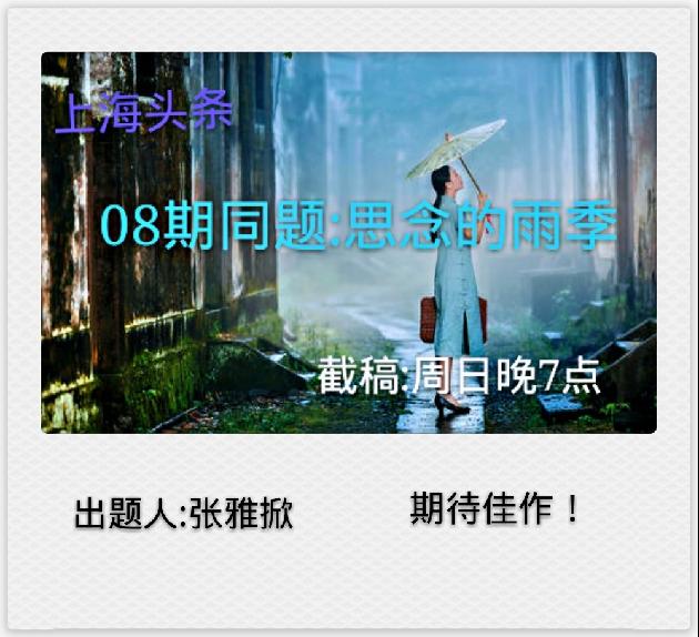 【诗生活】群同题08期‖思念的雨季（三）‖作者:冯喆 那片树叶 明月心 青鸟 魏书霞