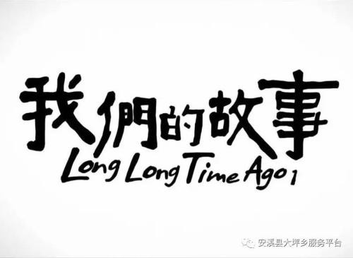 【诗生活】《我们的故事》 文/红柳（湖北）