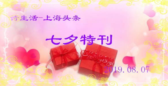 【诗生活】七夕特刊（一）‖作者:河南之西 郁青 孤独与快乐 枯树逢春 秋忆