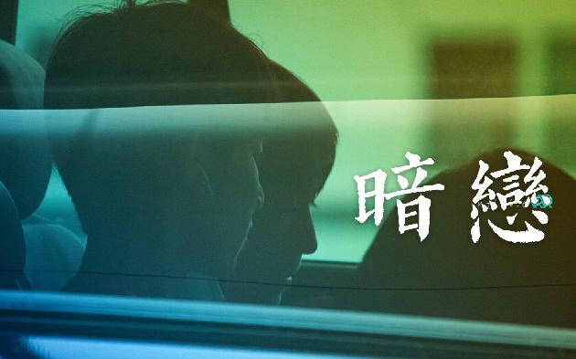 【诗生活】暗恋 文/妮妮