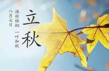 【诗生活】立秋 文/冯喆（山东）