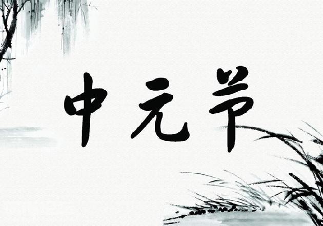 【诗生活】中元节特刊‖中元节 文/青鸟