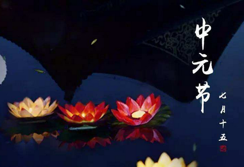 【诗生活】中元节特刊‖中元节 ――致亡妻 文/儒音