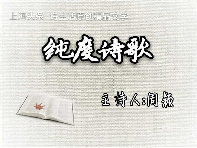 【上海头条】诗生活微刊原创精品文学隆重改版，九大版块任您遨游！（图3）