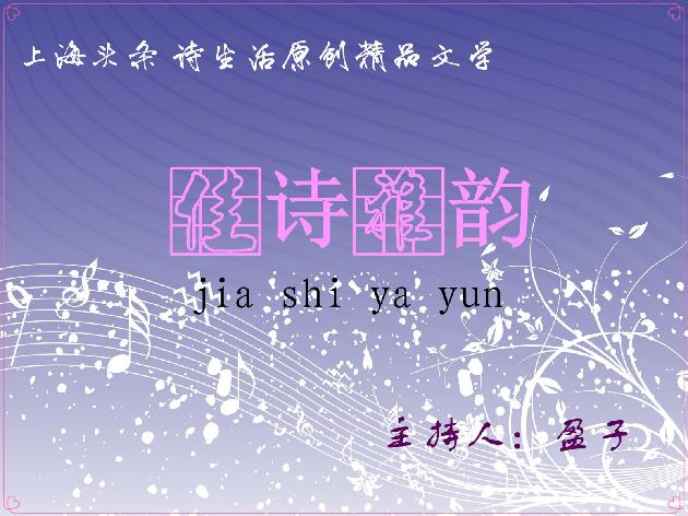 【上海头条】诗生活微刊原创精品文学隆重改版，九大版块任您遨游！（图4）