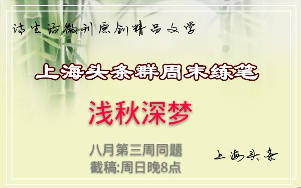 【诗生活】群周末练笔‖浅秋深梦 文/妮妮