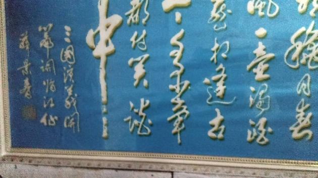 欣赏薛景春老师书法作品展 作者:修润和（图2）