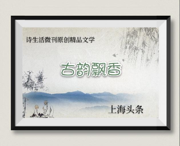 【诗生活】古韵飘香‖七绝·荷花 （外一首） 作者：雨雾樱花