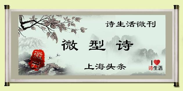 【诗生活】微型诗‖微诗五首 文/唐山蔡九伍