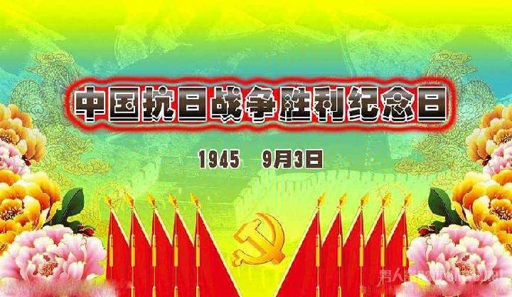 胜利日专栏:纪念抗日战争胜利日 文/翠花