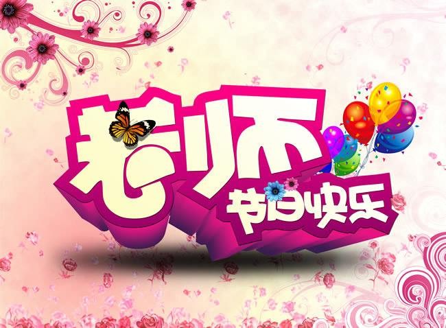 共祝教师节 作者:翠花