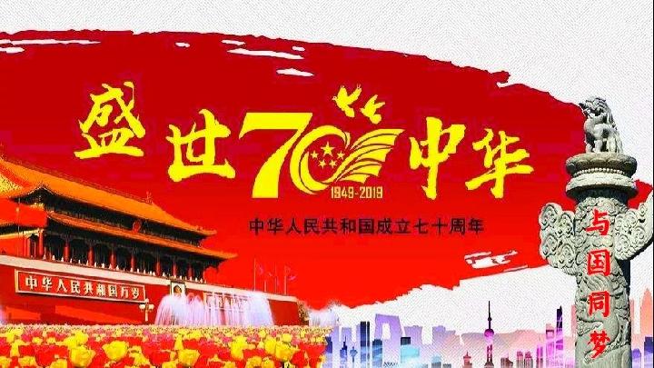 田卫社散文诗建国七十周年《与国同梦》第十期(总第343期)的作品(图2)