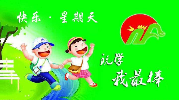 快乐星期天 文/新华人