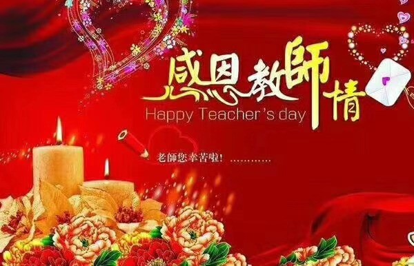 教师节 文/史新柱（图2）