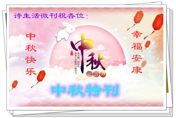 【诗生活】中秋特刊‖天涯共此时（四）‖作者:陈永振 台上小灯 流金岁月 明月心 老农