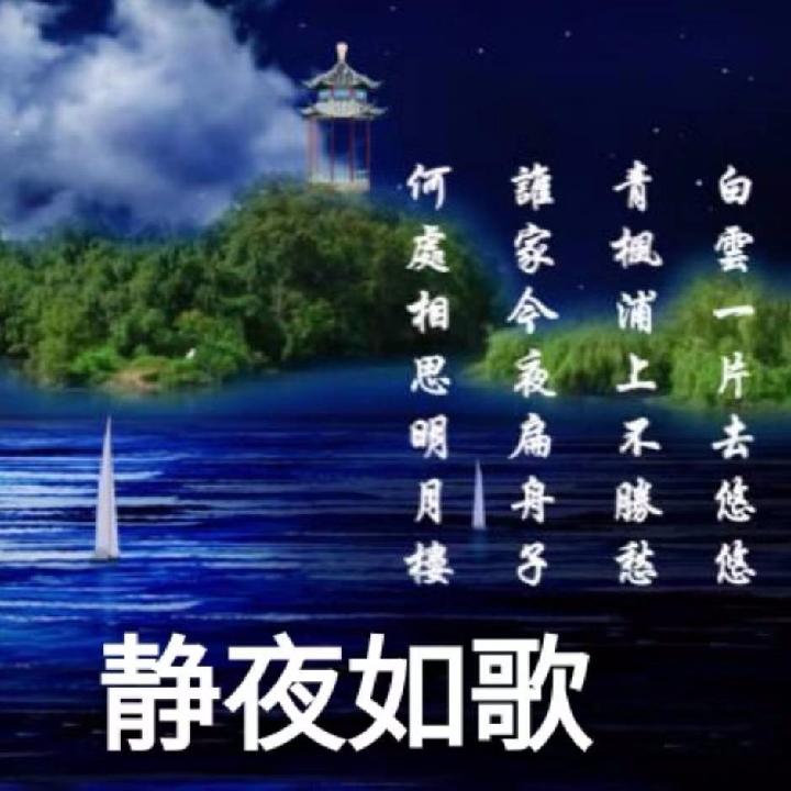 醉花阴.中秋思 文/静夜如歌（图5）