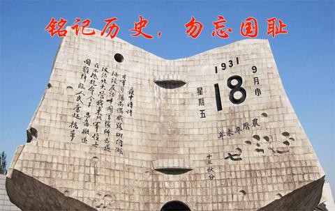 警钟长鸣九一八 (二首) 作者:新华人