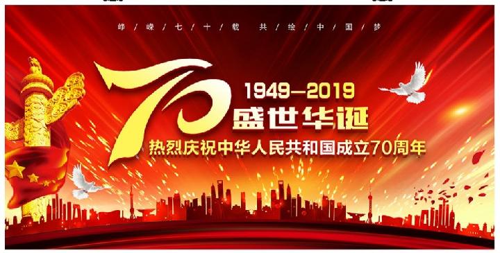 七律‖国庆70周年感怀 文/吕剑锋