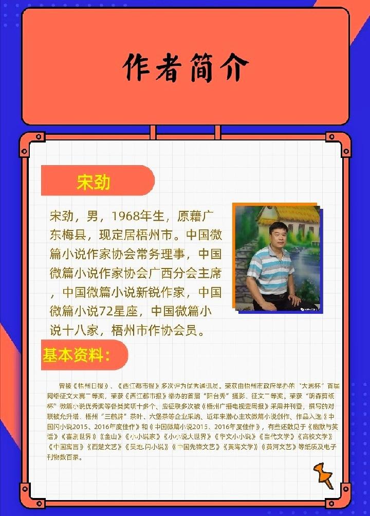 宋劲:微小说《人生如戏》第十期(总第357期)选刊的作品(图4)