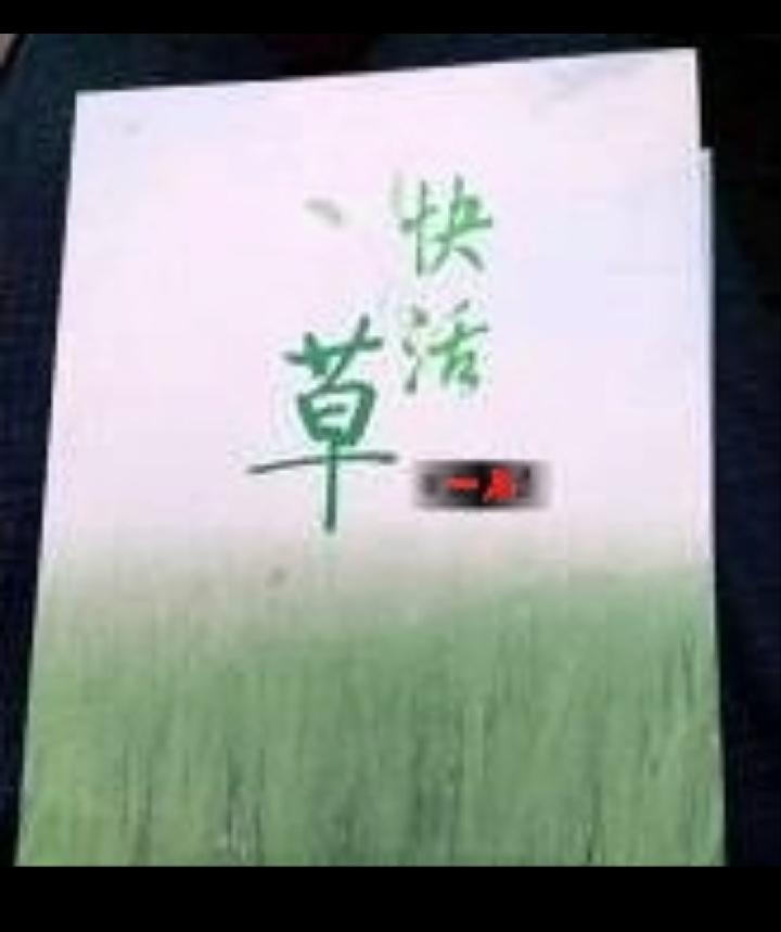 一石:先锋华章《快活草》外三章第十期(总第358期)选刊的作品(图2)