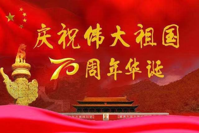 欢度国庆，为祖国点赞！京津沪头条国庆专栏:文/木子玲