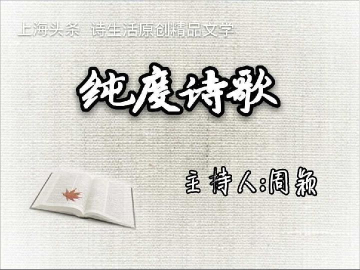 【诗生活】纯度诗歌08期‖作者: 刘川 王法 东方惠 心耳 耿爽 宋先慧(图2)