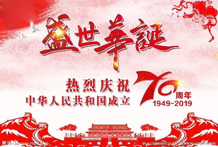 【诗生活】盛世华诞70年‖国庆特刊（五）‖作者:陈永振 妮妮 流金岁月 子竹 木羊