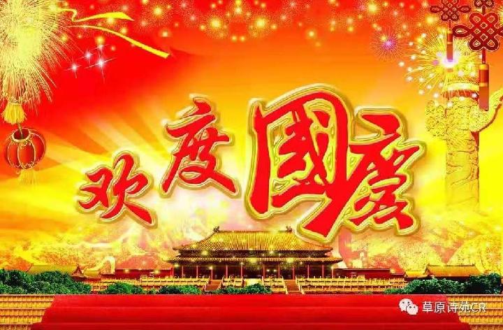 迎国庆70华诞 文/周玉芹(邯郸)(图2)