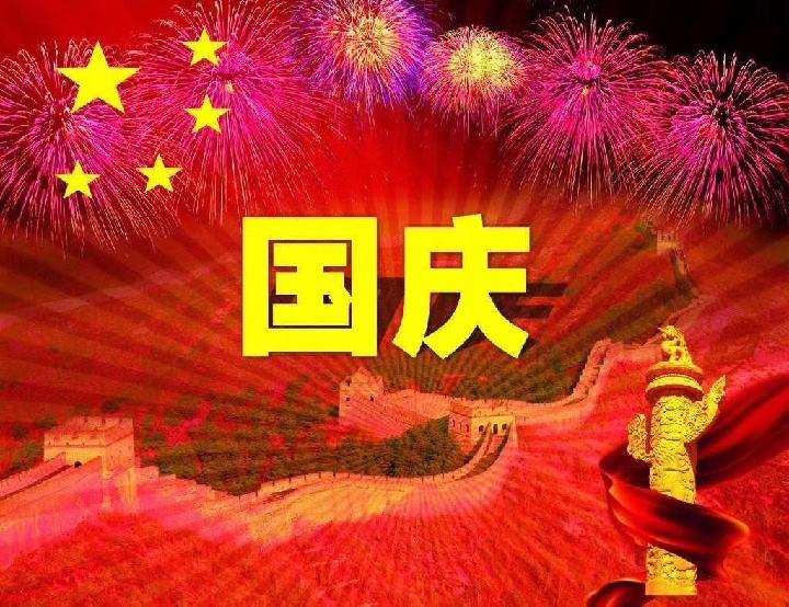 欢度国庆，为祖国点赞！ 文/雪松 诗韵