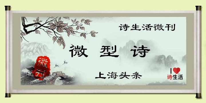 【诗生活】微型诗‖微诗五首 文/唐山蔡九伍