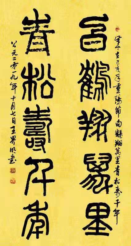 都市头条书画专栏:知名书画家王界明 (附诗一首:重阳节一诗篆草两书)书画欣赏（图3）