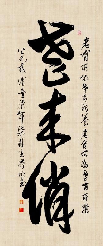 都市头条书画专栏:知名书画家王界明 (附诗一首:重阳节一诗篆草两书)书画欣赏（图6）