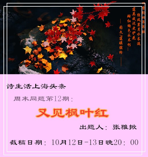 【诗生活】周末同题012期‖又见枫叶红（四）‖作者: 子竹 周青艺 清起 青鸟 静静的百合