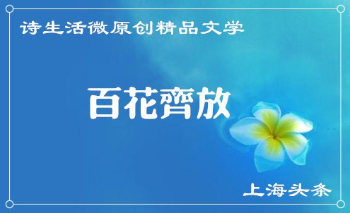 【诗生活】百花齐放‖流金岁月 张德胜 杨明燕