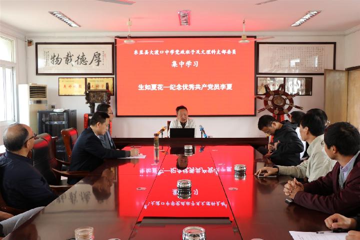 初心不改铸忠诚.东至大渡口中学组织收看《生如夏花》电视片