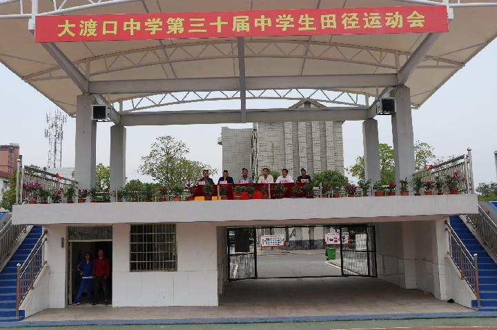 乘风破浪辟鸿图.东至大渡口中学运动会闭幕