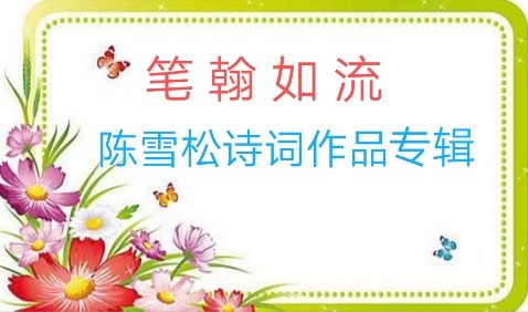 【笔翰如流】陈雪松诗词作品专辑