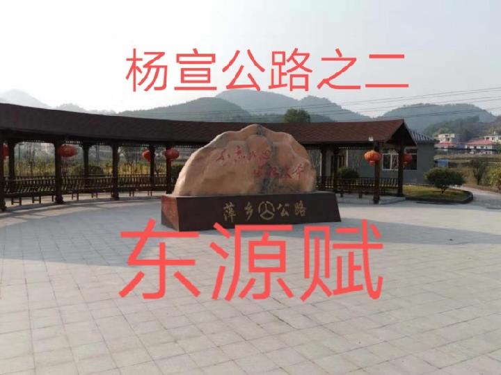 杨宣公路之二:东源赋‖作者:王轶涛