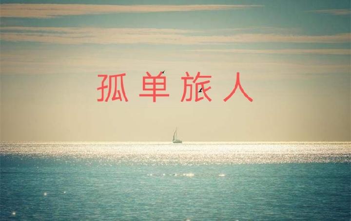 孤单旅人‖作者:杨彬良