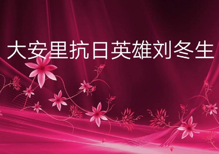 大安里抗日英雄刘冬生‖整理:姚威