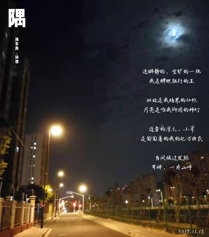 海东青现代诗讲学班专栏:隅 作者:海东青.诗僧