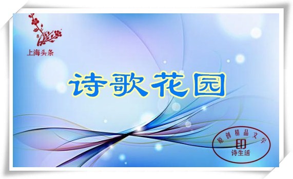 【诗生活】诗歌花园‖作者:王双波 清起