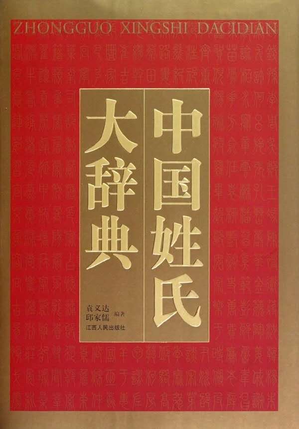 中华姓氏分支表丨你是炎黄子孙还是蚩尤后代?