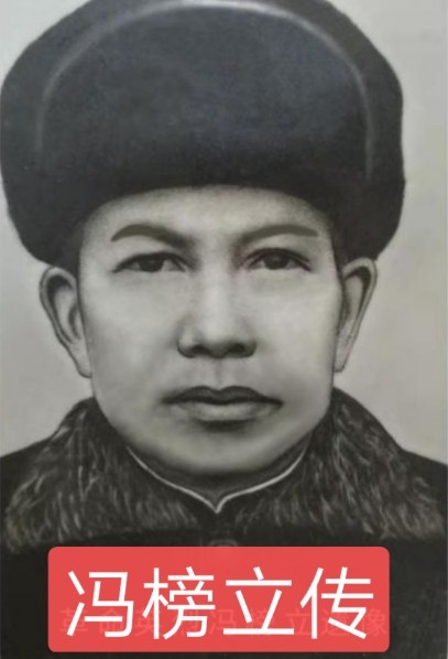【英雄赞歌】冯榜立传‖整理:姚威