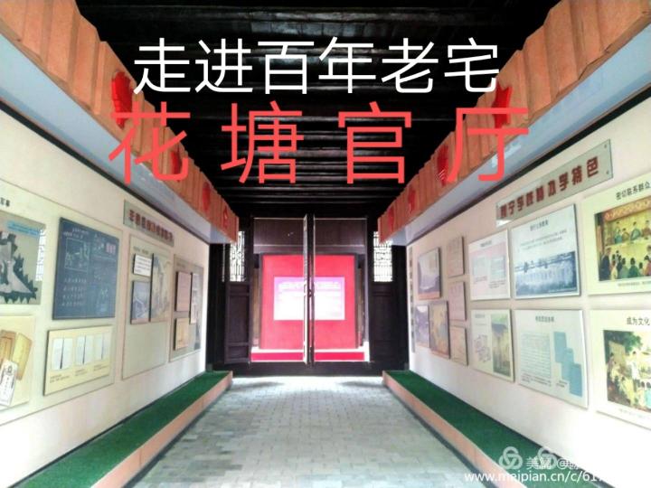 走进百年老宅花塘官厅‖作者:陈小平