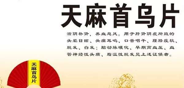 生发乌发常用中成药(治疗脱发/白发)(图4)